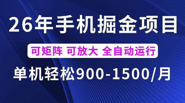 26年最新手机掘金项目，单机900-1500每月，可矩阵多账号放大收益【揭秘】-盟主1站 - 热点知汇专注网赚项目资源知识聚汇