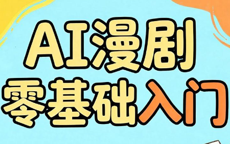 AI漫剧零基础入门-盟主1站 - 热点知汇专注网赚项目资源知识聚汇