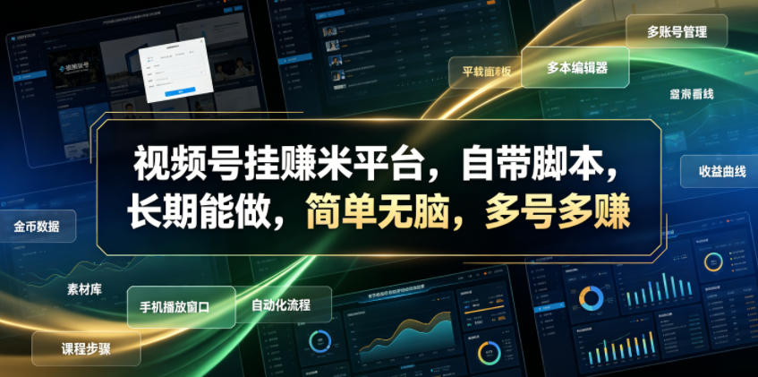 视频号挂賺米平台，自带脚本，长期能做，简单无脑，多号多賺【揭秘】-盟主1站 - 热点知汇专注网赚项目资源知识聚汇