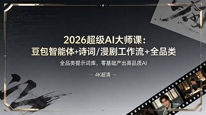 2026超级AI大师课：豆包智能体+诗词/漫剧工作流+全品类提示词库，零基础产出高品质AI-盟主1站 - 热点知汇专注网赚项目资源知识聚汇