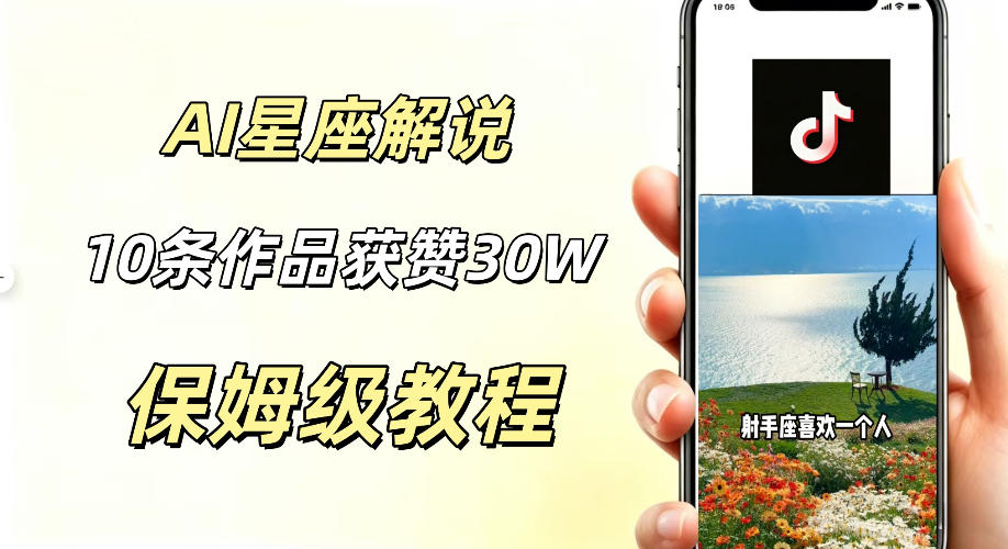 AI制作星座解说视频，10条作品涨赞20W，流量大起号快，适合新手小白操作-盟主1站 - 热点知汇专注网赚项目资源知识聚汇