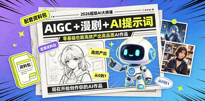 2026超级AI大师课，AIGC+漫剧+AI提示词+配套资料包，零基础也能高效产出高品质AI作品-盟主1站 - 热点知汇专注网赚项目资源知识聚汇