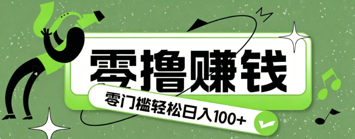 超有趣又轻松的赚钱小项目，零成本零门槛日收益100+-盟主1站 - 热点知汇专注网赚项目资源知识聚汇