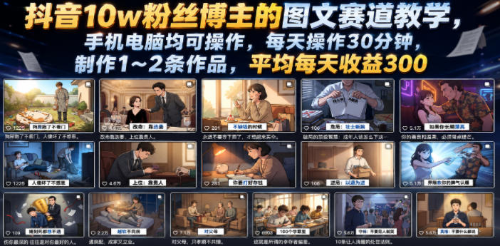 抖音10w粉丝博主的图文赛道教学，手机电脑均可操作，每天操作30分钟，制作1~2条作品，平均每天收益300-盟主1站 - 热点知汇专注网赚项目资源知识聚汇