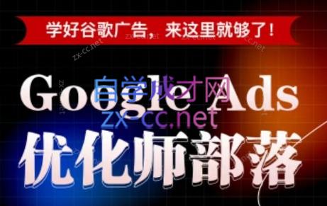 孙谦老师·Google Ads优化师部落视频学习课程(更新2026)-盟主1站 - 热点知汇专注网赚项目资源知识聚汇