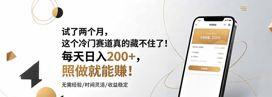 试了两个月，这个冷门赛道真的藏不住了！每天日入200+，照做就能赚！-盟主1站 - 热点知汇专注网赚项目资源知识聚汇