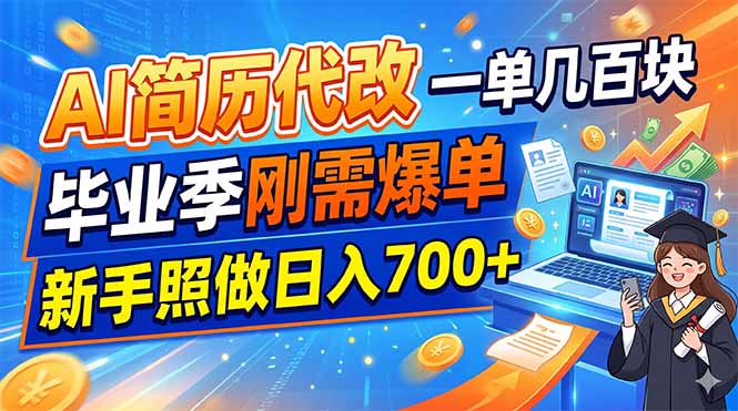 AI简历代改，一单几百块，毕业季刚需爆单，新手照做日入700+-盟主1站 - 热点知汇专注网赚项目资源知识聚汇