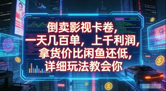 倒卖影视卡卷，拿货价比闲鱼还低，一天几百单，单日1k+利润，详细玩法教会你【揭秘】-盟主1站 - 热点知汇专注网赚项目资源知识聚汇