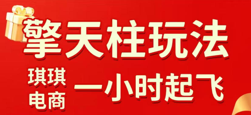 拼多多擎天柱玩法，从起链接逻辑、直通车考核、裂变商品等实操维度，教你快速起店且稳定获流(更新2026年6月)-盟主1站 - 热点知汇专注网赚项目资源知识聚汇