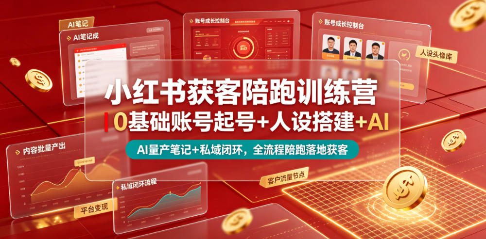 小红书获客陪跑训练营｜0基础账号起号+人设搭建+AI量产笔记+平台变现+私域闭环，全流程陪跑落地获客-盟主1站 - 热点知汇专注网赚项目资源知识聚汇