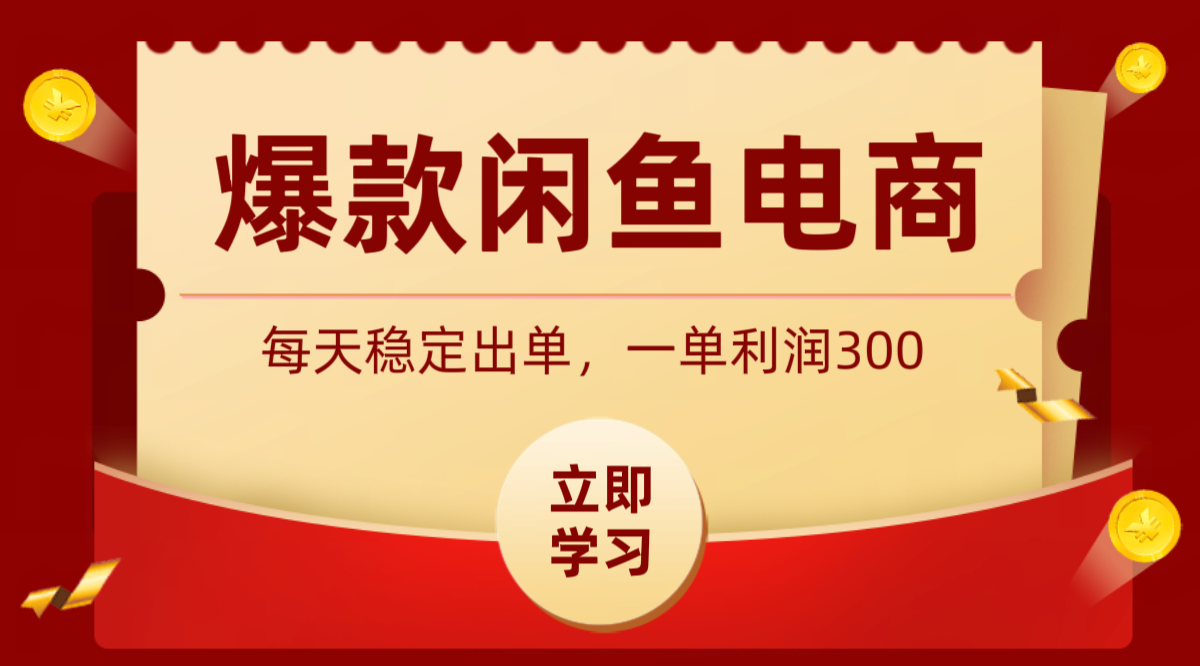爆款闲鱼电商，卖法简单粗暴，长期稳定可做，一单利润300-盟主1站 - 热点知汇专注网赚项目资源知识聚汇
