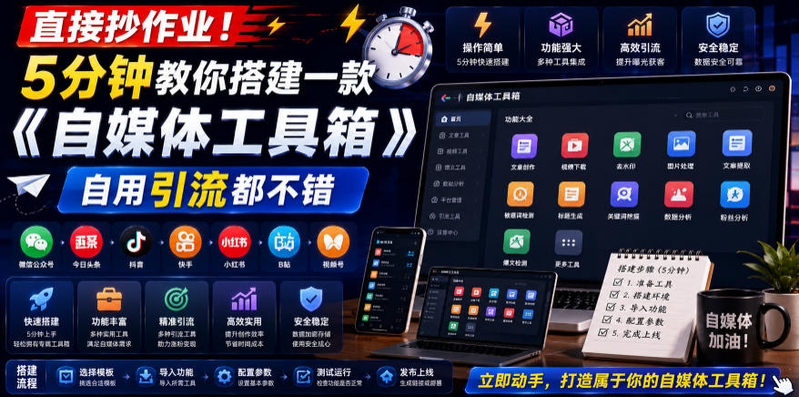直接抄作业！5分钟教你搭建一款《自媒体工具箱》，自用引流都不错-盟主1站 - 热点知汇专注网赚项目资源知识聚汇