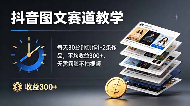 抖音图文赛道教学：每天30分钟制作1-2条作品，平均收益300+，无需露脸不拍视频-盟主1站 - 热点知汇专注网赚项目资源知识聚汇