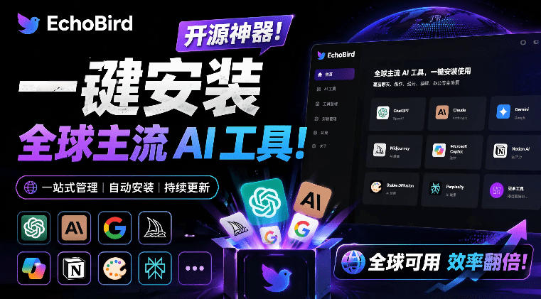 一键安装和修复Claude Code、OpenClaw、Codex等主流AI工具！Github开源神器，小白可用，EchoBird-盟主1站 - 热点知汇专注网赚项目资源知识聚汇