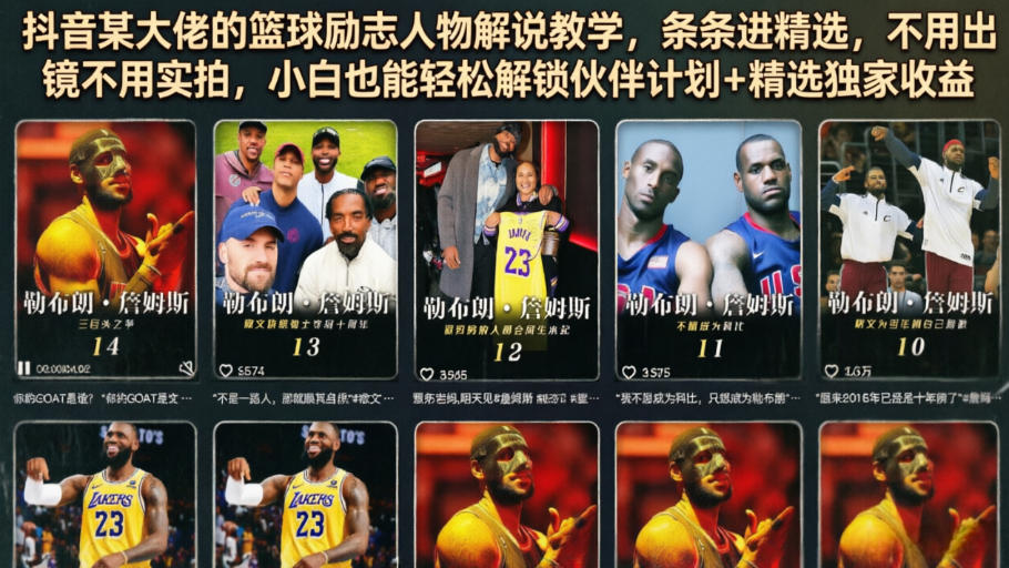 抖音某大佬的篮球励志人物解说教学，条条进精选，不用出镜不用实拍，小白也能轻松解锁伙伴计划+精选独家收益-盟主1站 - 热点知汇专注网赚项目资源知识聚汇