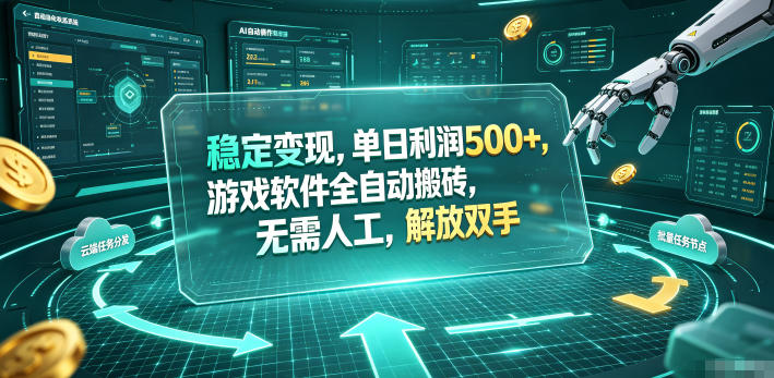 海外游戏全自动搬砖玩法，单窗口每天100左右，无需手动！【揭秘】-盟主1站 - 热点知汇专注网赚项目资源知识聚汇