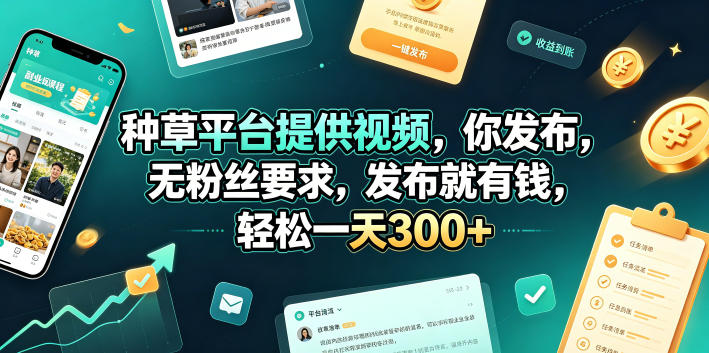 种草平台提供视频，你发布，无粉丝要求，发布就有钱，轻松一天300+【揭秘】-盟主1站 - 热点知汇专注网赚项目资源知识聚汇