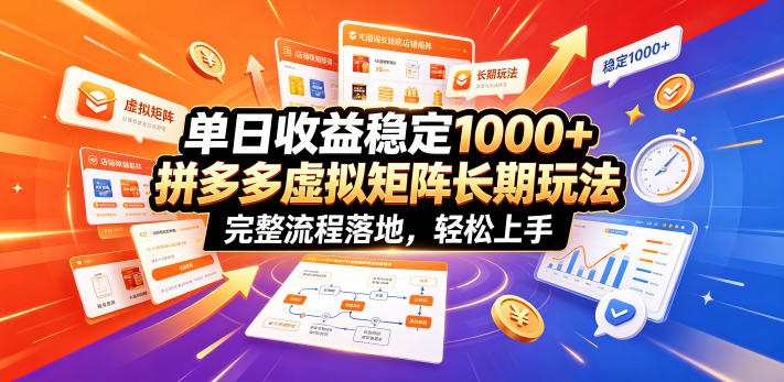 单日收益稳定1000+，拼多多虚拟矩阵长期玩法，完整流程落地，轻松上手【揭秘】-盟主1站 - 热点知汇专注网赚项目资源知识聚汇