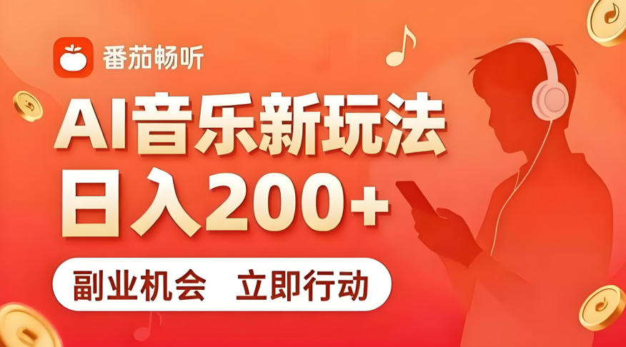 7月番茄畅听独家玩法，副业必看！日入200+，超简单，复制粘贴就行，长期稳定可做！【揭秘】-盟主1站 - 热点知汇专注网赚项目资源知识聚汇