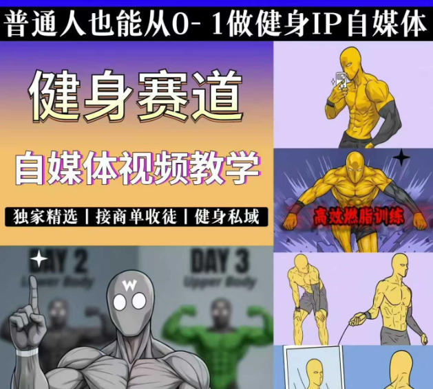 抖音某博主的健身热门短视频赛道教学，精选独家，接商单或者健身私域，零基础也能快速入局-盟主1站 - 热点知汇专注网赚项目资源知识聚汇