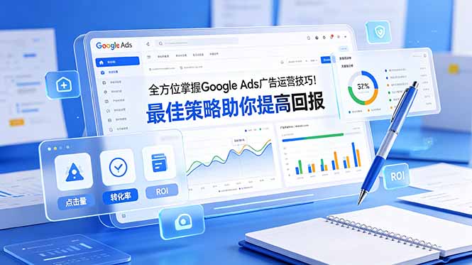 全方位掌握 Google Ads 广告运营技巧！最佳策略助你提高回报【原创双语字幕】-盟主1站 - 热点知汇专注网赚项目资源知识聚汇