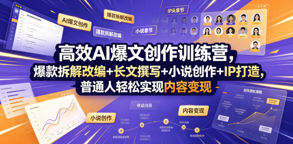 高效AI爆文创作训练营，爆款拆解改编+长文撰写+小说创作+IP打造，普通人轻松实现内容变现-盟主1站 - 热点知汇专注网赚项目资源知识聚汇