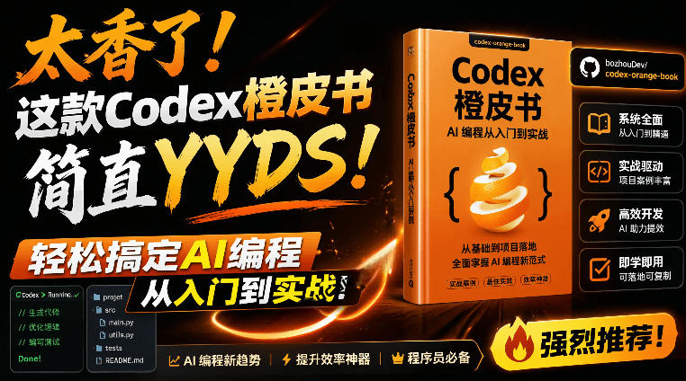 Codex橙皮书简直YYDS，非官方开源的Codex全链路指南，轻松搞定AI编程入门到实战【文档】-盟主1站 - 热点知汇专注网赚项目资源知识聚汇