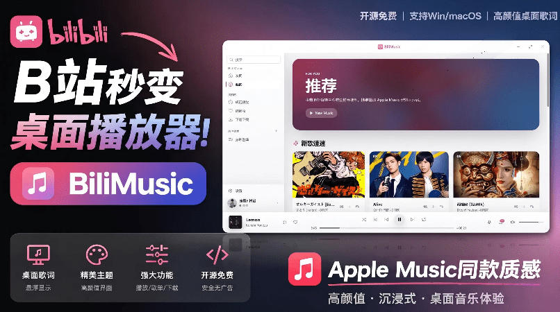 B站秒变音乐播放器！完全开源免费，把B站变成像Apple Music一样顺手的桌面音乐资料库，BiliMusic-盟主1站 - 热点知汇专注网赚项目资源知识聚汇