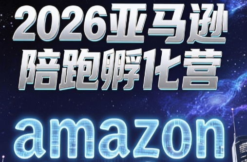 跨境米亚·亚马逊陪跑孵化营(第7期)-盟主1站 - 热点知汇专注网赚项目资源知识聚汇