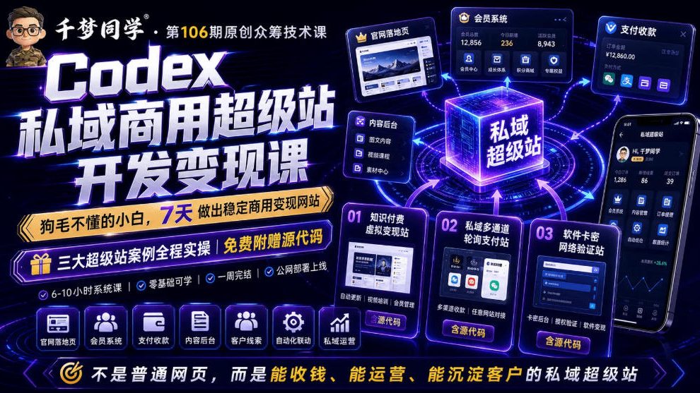 Codex私域商用超级站Ai开发变现课，7天带你从零基础到能自己动手做出能收钱、能运营、能沉淀客户的私域超级站-盟主1站 - 热点知汇专注网赚项目资源知识聚汇