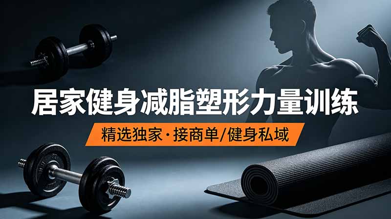 抖音健身热门短视频教学：居家健身减脂塑形力量训练，精选独家，接商单或者健身私域-盟主1站 - 热点知汇专注网赚项目资源知识聚汇