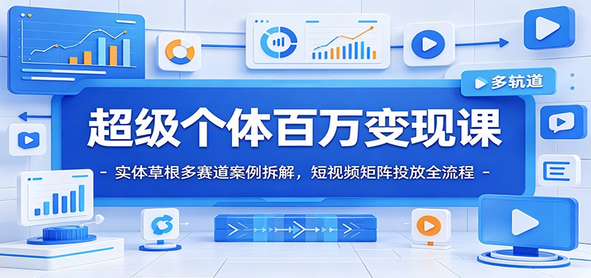 超级个体百万变现课：实体草根多赛道案例拆解，短视频矩阵投放全流程-盟主1站 - 热点知汇专注网赚项目资源知识聚汇
