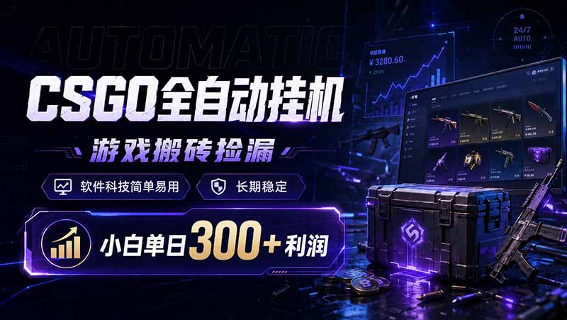 CSGO全自动挂机，游戏搬砖捡漏，软件科技简单易用，长期稳定，小白单日300+利润-盟主1站 - 热点知汇专注网赚项目资源知识聚汇