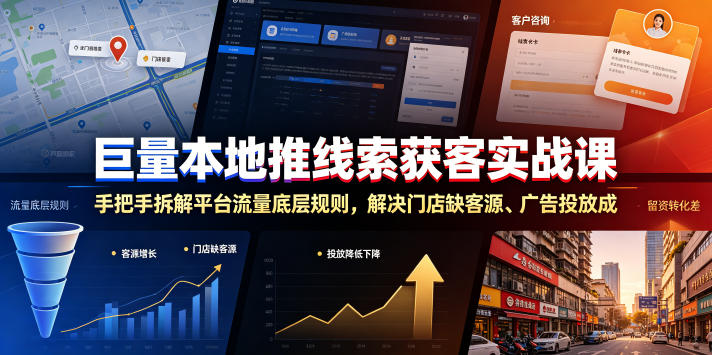 巨量本地推线索获客实战课，手把手拆解平台流量底层规则，解决门店缺客源、广告投放成本高、留资转化差等痛点-盟主1站 - 热点知汇专注网赚项目资源知识聚汇