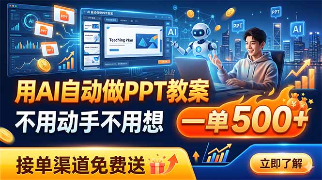 用AI自动做PPT教案，不用动手不用想，一单500+，接单渠道免费送-盟主1站 - 热点知汇专注网赚项目资源知识聚汇