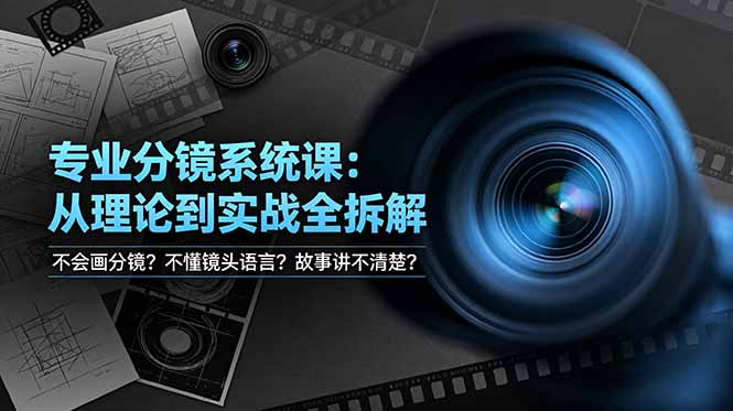不会画分镜？不懂镜头语言？故事讲不清楚？专业分镜系统课，从理论到实战全拆解！-盟主1站 - 热点知汇专注网赚项目资源知识聚汇