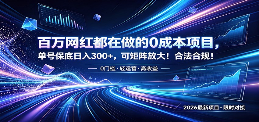 百万网红都在做的0成本项目，单号保底日入300+，可矩阵放大！合法合规！-盟主1站 - 热点知汇专注网赚项目资源知识聚汇