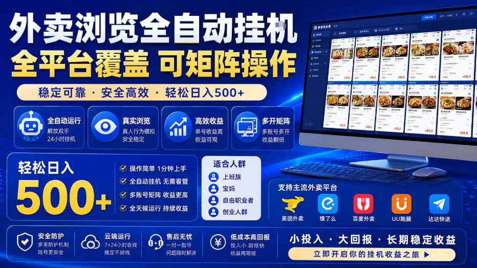 外卖浏览全自动掘金项目，单窗口一天30+，可矩阵操作，轻松日入500+【揭秘】-盟主1站 - 热点知汇专注网赚项目资源知识聚汇