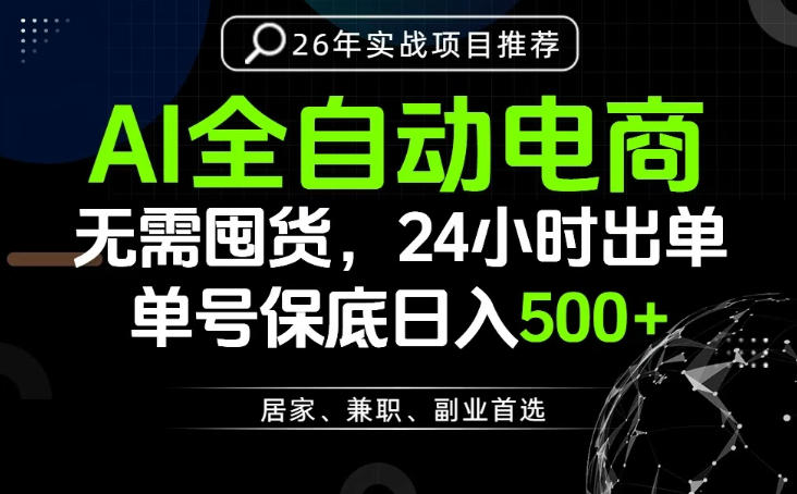 24小时就能出单变现，AI解放双手，全流程托管，单号保底日入500+【揭秘】-盟主1站 - 热点知汇专注网赚项目资源知识聚汇