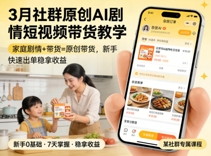 3月某社群原创AI剧情短视频带货教学，家庭剧情+带货=原创带货，新手也能快速出单稳拿收益(更新)-盟主1站 - 热点知汇专注网赚项目资源知识聚汇