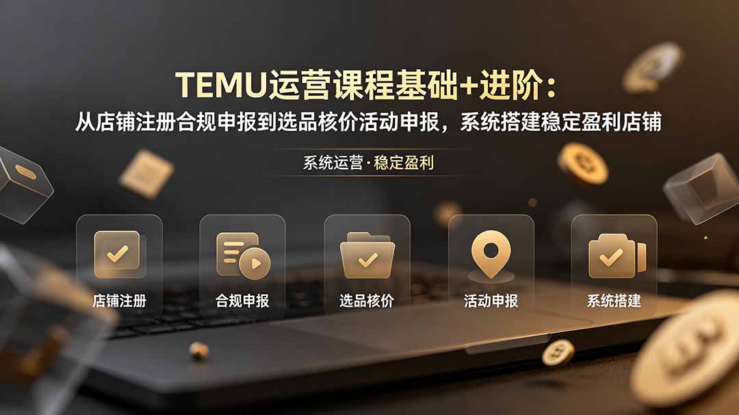 TEMU运营课程(基础+进阶-盟主1站 - 热点知汇专注网赚项目资源知识聚汇