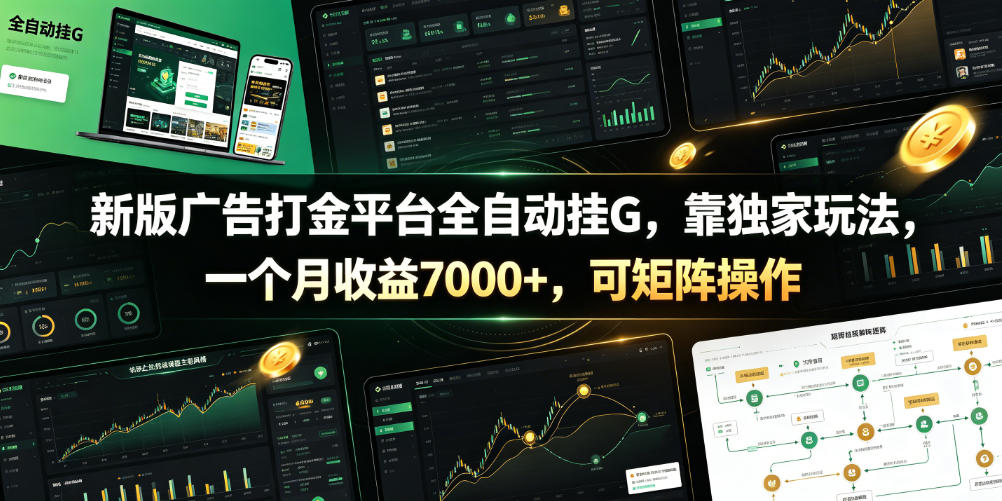 新版广告打金平台全自动挂G，靠独家玩法，一个月收益7000+，可矩阵操作【附全套脚本】【揭秘】-盟主1站 - 热点知汇专注网赚项目资源知识聚汇