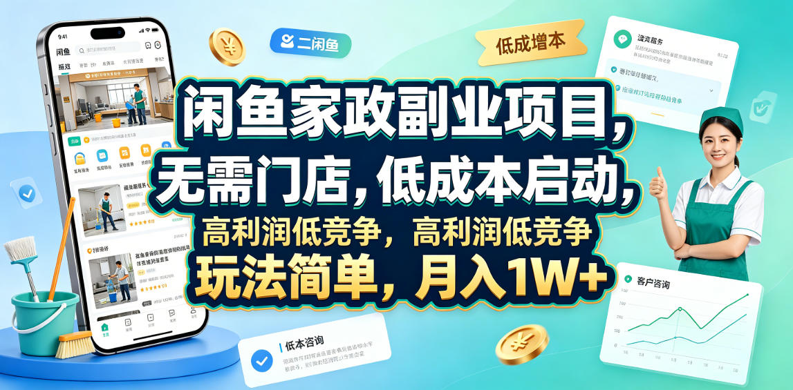 闲鱼家政副业项目，无需门店，低成本启动，高利润低竞争，玩法简单，月入1W+-盟主1站 - 热点知汇专注网赚项目资源知识聚汇