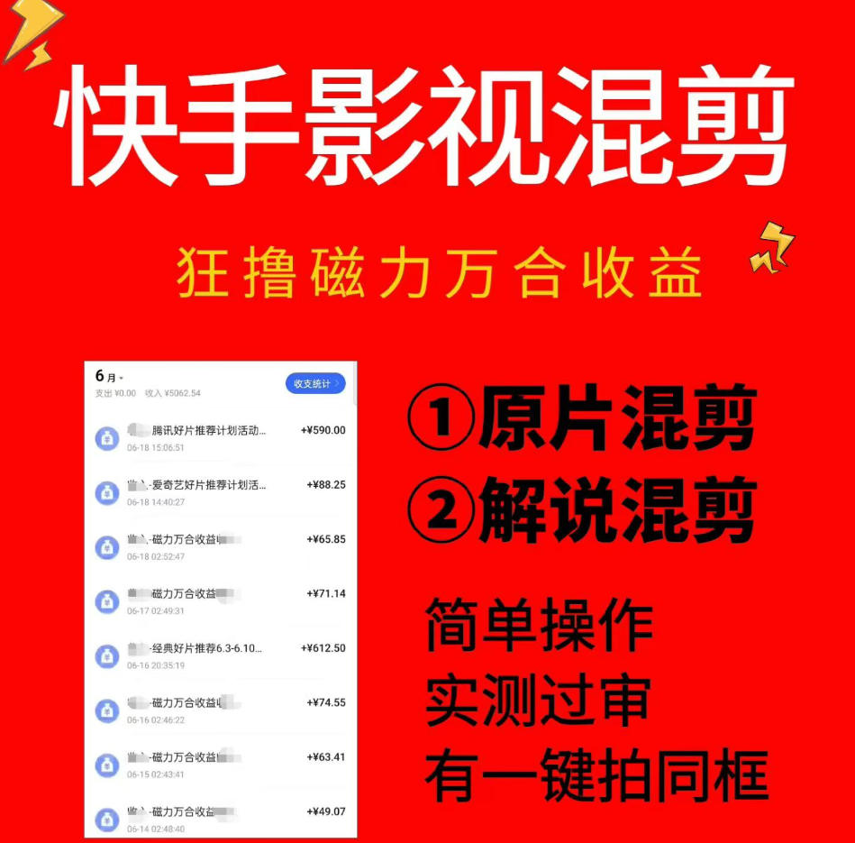 快手影视混剪项目，狂撸磁力万合收益，简单操作，实测过审，有一键拍同框，单日收益500+-盟主1站 - 热点知汇专注网赚项目资源知识聚汇