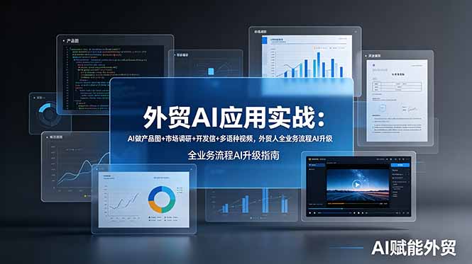 外贸AI应用实战：AI做产品图+市场调研+开发信+多语种视频，外贸人全业务流程AI升级-盟主1站 - 热点知汇专注网赚项目资源知识聚汇