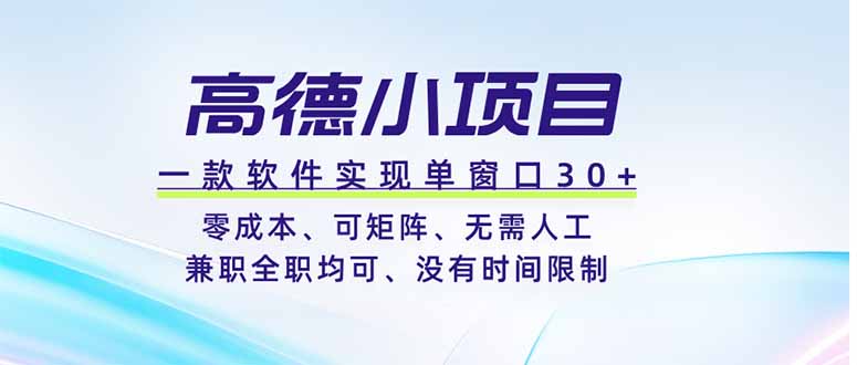 高德小项目，一款软件实现单窗口+、零成本、可矩阵、零人工、兼职全职均可、没有时间限制-盟主1站 - 热点知汇专注网赚项目资源知识聚汇