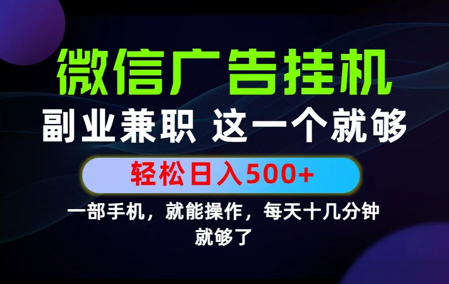 26年选择副业兼职，做这一个就够了！每天十几分钟，轻松日入500+，长期项目！-盟主1站 - 热点知汇专注网赚项目资源知识聚汇