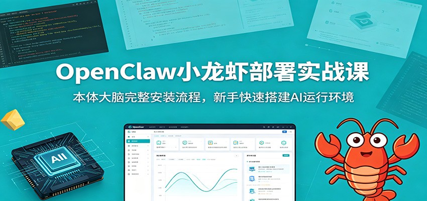 OpenClaw小龙虾部署实战课：本体大脑完整安装流程，新手快速搭建AI运行环境-盟主1站 - 热点知汇专注网赚项目资源知识聚汇