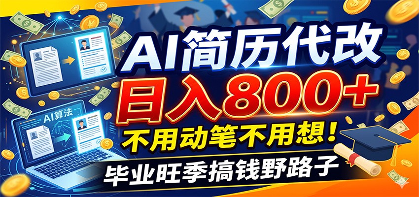 毕业季+秋招双重爆单！AI简历代改日入800+，不用动笔不用想！-盟主1站 - 热点知汇专注网赚项目资源知识聚汇
