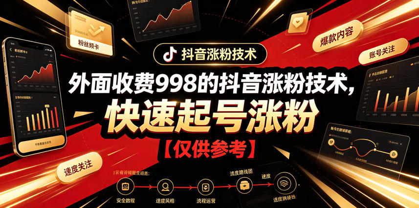 外面收费998的抖音涨粉技术，快速起号涨粉【仅供参考】-盟主1站 - 热点知汇专注网赚项目资源知识聚汇